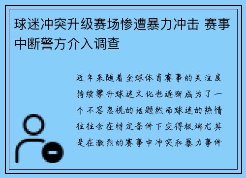 球迷冲突升级赛场惨遭暴力冲击 赛事中断警方介入调查