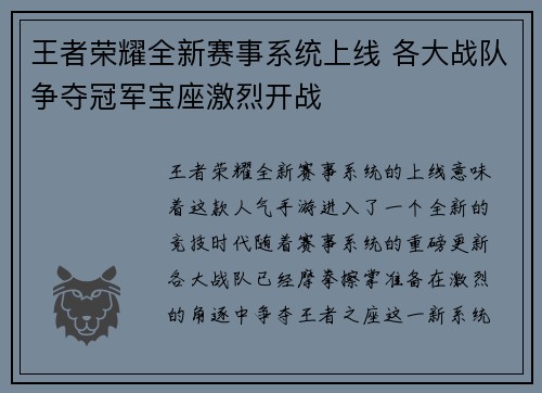 王者荣耀全新赛事系统上线 各大战队争夺冠军宝座激烈开战
