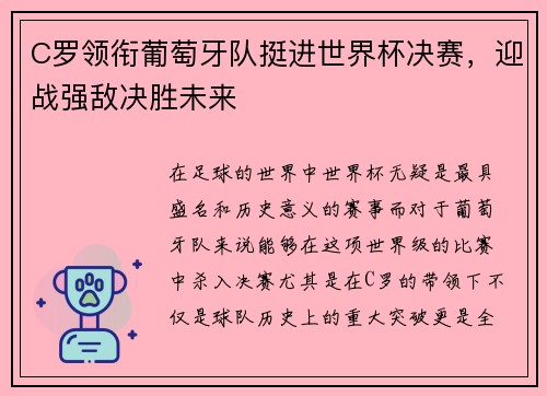 C罗领衔葡萄牙队挺进世界杯决赛，迎战强敌决胜未来