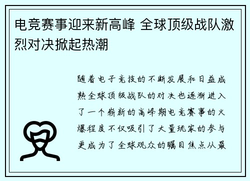 电竞赛事迎来新高峰 全球顶级战队激烈对决掀起热潮