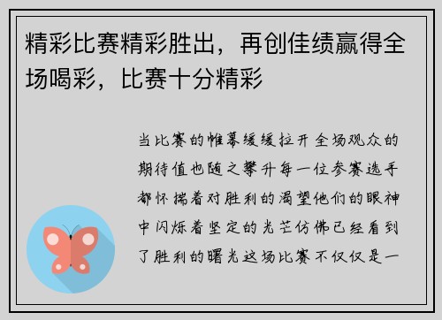精彩比赛精彩胜出，再创佳绩赢得全场喝彩，比赛十分精彩