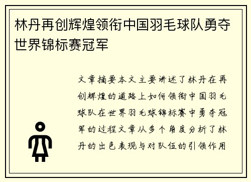 林丹再创辉煌领衔中国羽毛球队勇夺世界锦标赛冠军