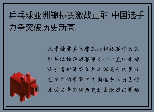 乒乓球亚洲锦标赛激战正酣 中国选手力争突破历史新高