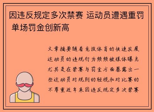 因违反规定多次禁赛 运动员遭遇重罚 单场罚金创新高