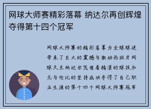 网球大师赛精彩落幕 纳达尔再创辉煌夺得第十四个冠军