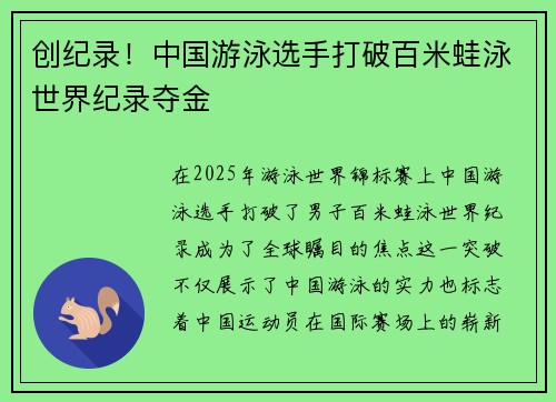 创纪录！中国游泳选手打破百米蛙泳世界纪录夺金