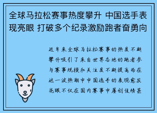全球马拉松赛事热度攀升 中国选手表现亮眼 打破多个纪录激励跑者奋勇向前