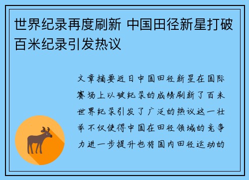 世界纪录再度刷新 中国田径新星打破百米纪录引发热议