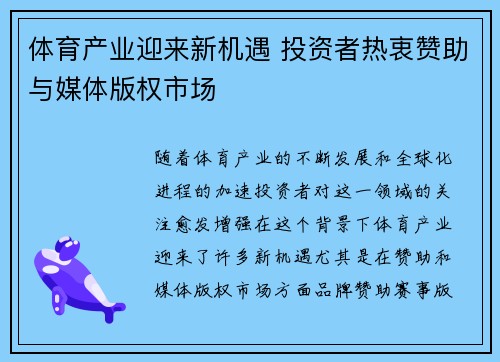 体育产业迎来新机遇 投资者热衷赞助与媒体版权市场