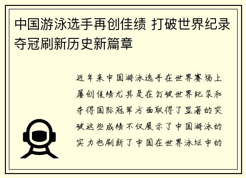 中国游泳选手再创佳绩 打破世界纪录夺冠刷新历史新篇章