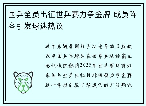 国乒全员出征世乒赛力争金牌 成员阵容引发球迷热议