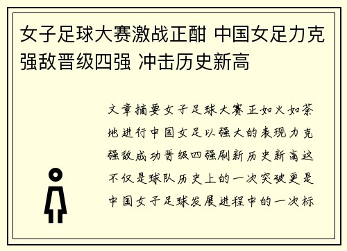 女子足球大赛激战正酣 中国女足力克强敌晋级四强 冲击历史新高