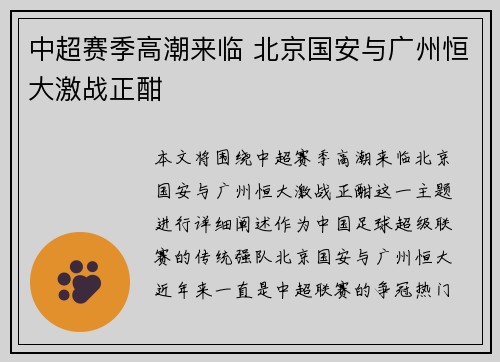 中超赛季高潮来临 北京国安与广州恒大激战正酣