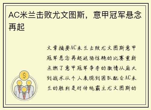 AC米兰击败尤文图斯，意甲冠军悬念再起