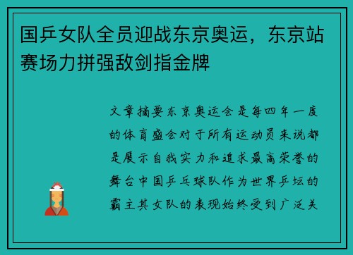 国乒女队全员迎战东京奥运，东京站赛场力拼强敌剑指金牌