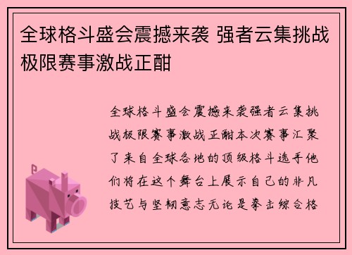 全球格斗盛会震撼来袭 强者云集挑战极限赛事激战正酣