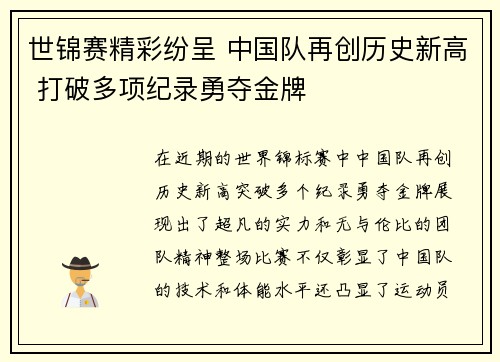世锦赛精彩纷呈 中国队再创历史新高 打破多项纪录勇夺金牌