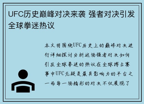 UFC历史巅峰对决来袭 强者对决引发全球拳迷热议