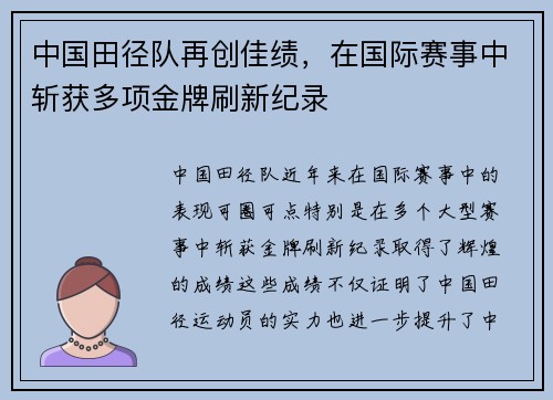 中国田径队再创佳绩，在国际赛事中斩获多项金牌刷新纪录