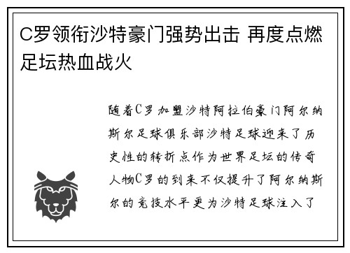 C罗领衔沙特豪门强势出击 再度点燃足坛热血战火