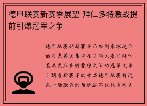 德甲联赛新赛季展望 拜仁多特激战提前引爆冠军之争