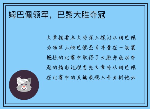 姆巴佩领军，巴黎大胜夺冠