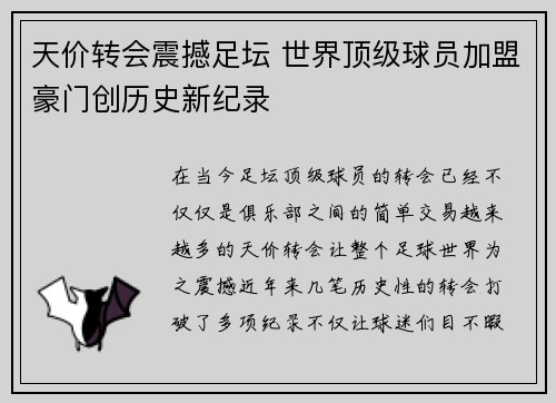 天价转会震撼足坛 世界顶级球员加盟豪门创历史新纪录