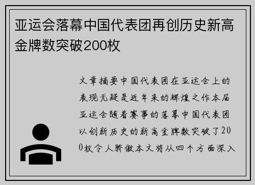 亚运会落幕中国代表团再创历史新高金牌数突破200枚