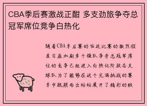 CBA季后赛激战正酣 多支劲旅争夺总冠军席位竞争白热化