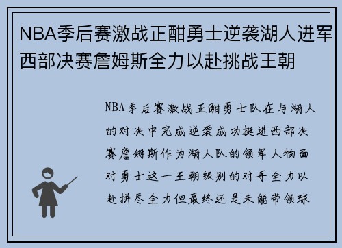 NBA季后赛激战正酣勇士逆袭湖人进军西部决赛詹姆斯全力以赴挑战王朝