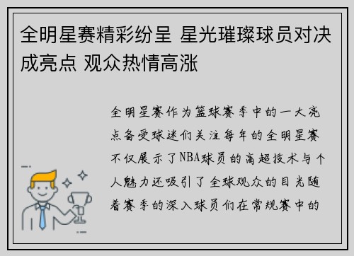 全明星赛精彩纷呈 星光璀璨球员对决成亮点 观众热情高涨