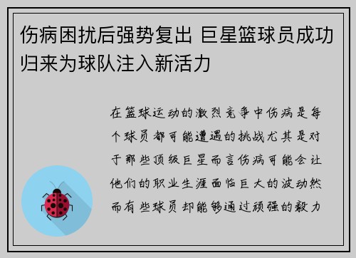 伤病困扰后强势复出 巨星篮球员成功归来为球队注入新活力