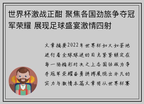 世界杯激战正酣 聚焦各国劲旅争夺冠军荣耀 展现足球盛宴激情四射