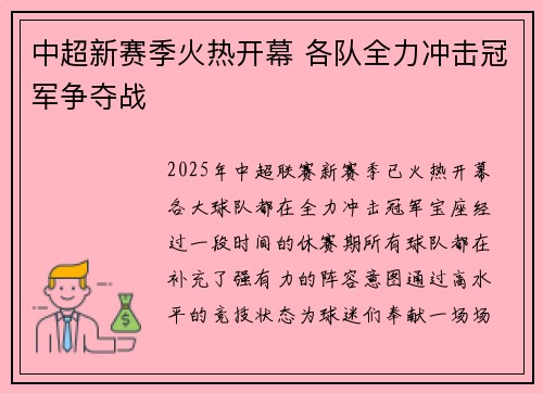中超新赛季火热开幕 各队全力冲击冠军争夺战