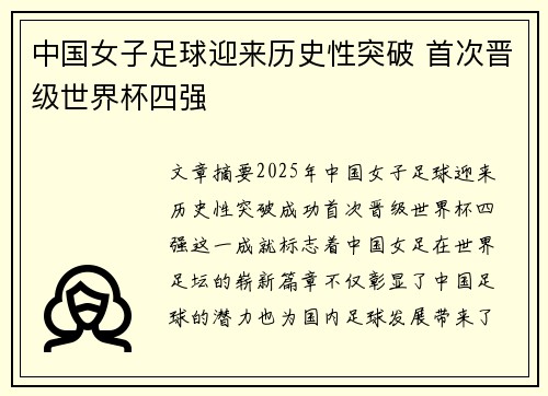 中国女子足球迎来历史性突破 首次晋级世界杯四强