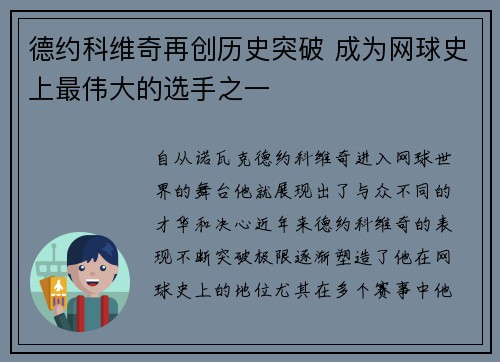 德约科维奇再创历史突破 成为网球史上最伟大的选手之一