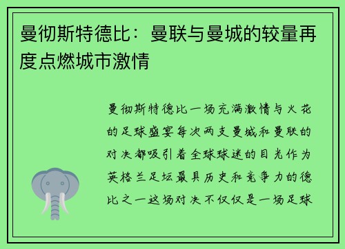 曼彻斯特德比：曼联与曼城的较量再度点燃城市激情