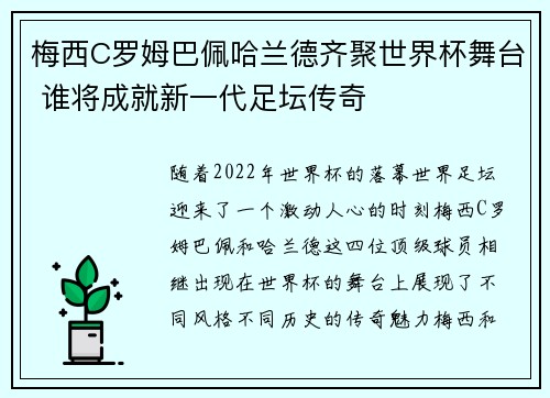 梅西C罗姆巴佩哈兰德齐聚世界杯舞台 谁将成就新一代足坛传奇