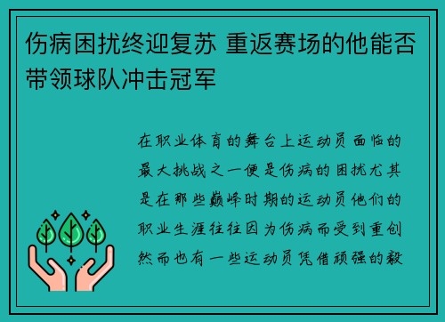 伤病困扰终迎复苏 重返赛场的他能否带领球队冲击冠军