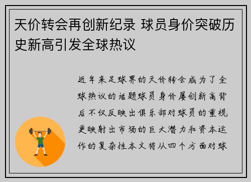 天价转会再创新纪录 球员身价突破历史新高引发全球热议