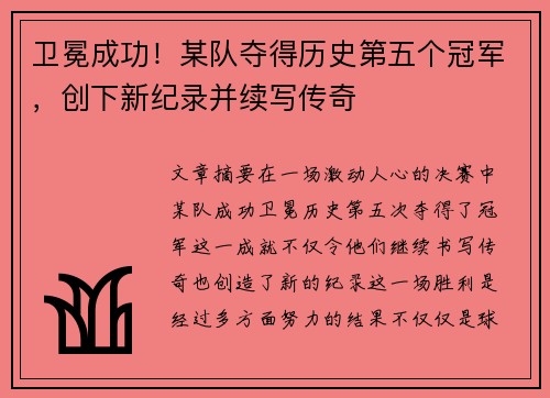 卫冕成功！某队夺得历史第五个冠军，创下新纪录并续写传奇