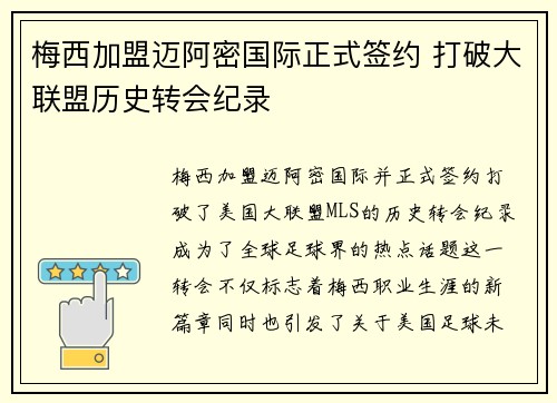 梅西加盟迈阿密国际正式签约 打破大联盟历史转会纪录