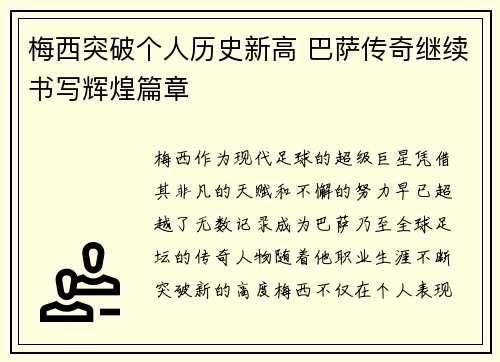 梅西突破个人历史新高 巴萨传奇继续书写辉煌篇章