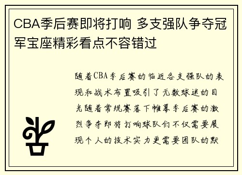 CBA季后赛即将打响 多支强队争夺冠军宝座精彩看点不容错过