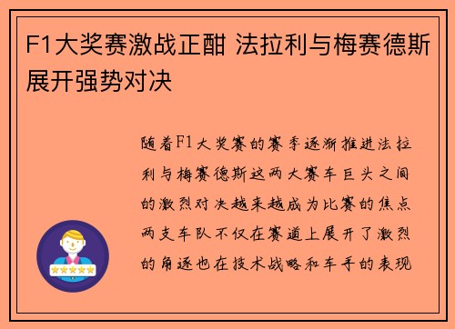 F1大奖赛激战正酣 法拉利与梅赛德斯展开强势对决
