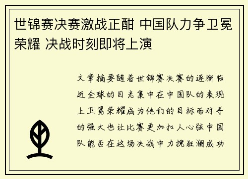 世锦赛决赛激战正酣 中国队力争卫冕荣耀 决战时刻即将上演