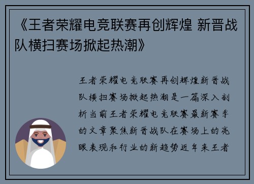 《王者荣耀电竞联赛再创辉煌 新晋战队横扫赛场掀起热潮》