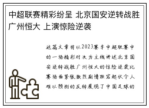 中超联赛精彩纷呈 北京国安逆转战胜广州恒大 上演惊险逆袭