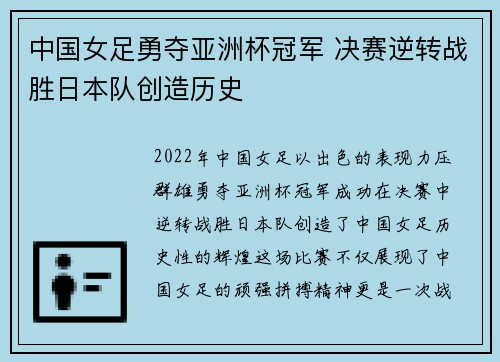 中国女足勇夺亚洲杯冠军 决赛逆转战胜日本队创造历史