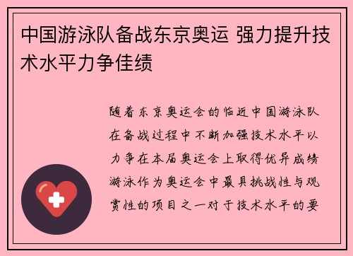 中国游泳队备战东京奥运 强力提升技术水平力争佳绩